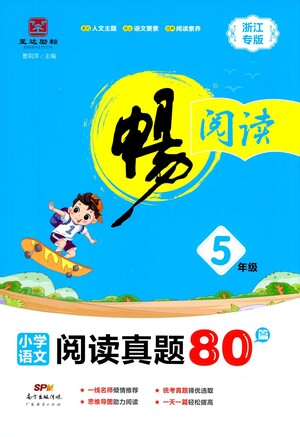廣東經(jīng)濟(jì)出版社2021暢閱讀小學(xué)語文閱讀真題80篇浙江專版五年級參考答案