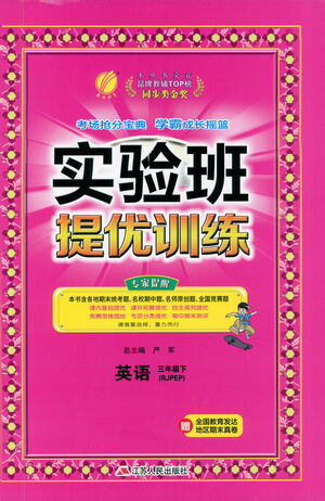 江蘇人民出版社2021實(shí)驗(yàn)班提優(yōu)訓(xùn)練三年級(jí)英語下冊(cè)RJPEP人教版答案