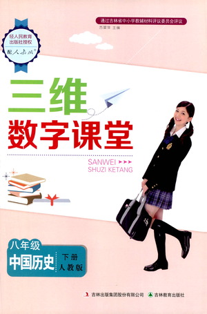 吉林教育出版社2021三維數(shù)字課堂中國(guó)歷史八年級(jí)下冊(cè)人教版答案