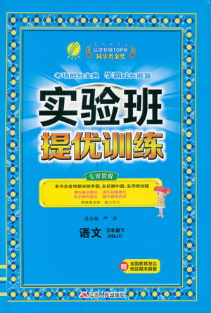 江蘇人民出版社2021實驗班提優(yōu)訓練五年級語文下冊RMJY人教版答案