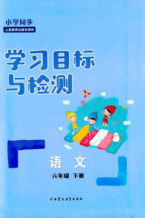 內(nèi)蒙古教育出版社2021學(xué)習(xí)目標與檢測六年級語文下冊人教版答案