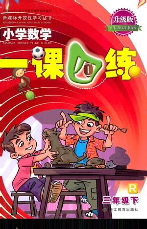 浙江教育出版社2021小學(xué)數(shù)學(xué)一課四練三年級下冊人教版參考答案
