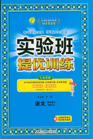 江蘇人民出版社2021實(shí)驗(yàn)班提優(yōu)訓(xùn)練四年級(jí)語文下冊(cè)RMJY人教版答案