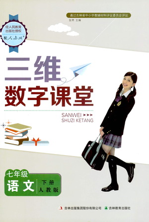 吉林教育出版社2021三維數字課堂語文七年級下冊人教版答案