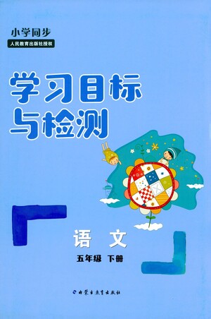內蒙古教育出版社2021學習目標與檢測五年級語文下冊人教版答案