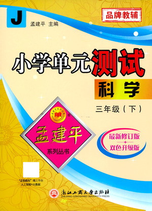 浙江工商大學(xué)出版社2021孟建平系列叢書(shū)小學(xué)單元測(cè)試科學(xué)三年級(jí)下J教科版答案