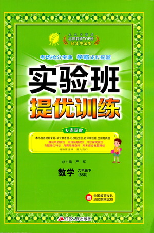 江蘇人民出版社2021實驗班提優(yōu)訓(xùn)練六年級數(shù)學(xué)下冊BSD北師大版答案