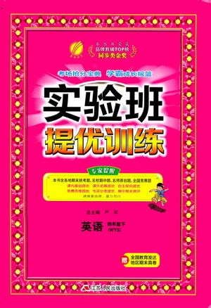 江蘇人民出版社2021實驗班提優(yōu)訓練四年級英語下冊WYS外研版答案