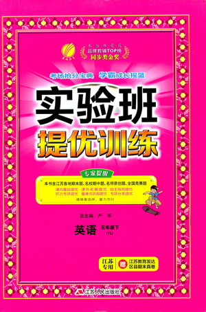 江蘇人民出版社2021實驗班提優(yōu)訓(xùn)練五年級英語下冊YL譯林版答案