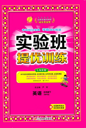 江蘇人民出版社2021實(shí)驗(yàn)班提優(yōu)訓(xùn)練五年級(jí)英語(yǔ)下冊(cè)WYS外研版答案