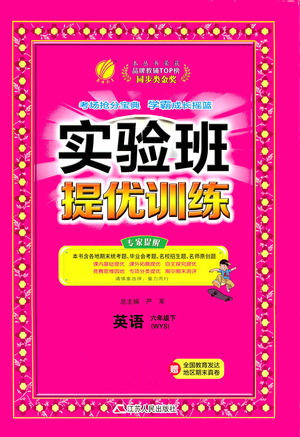 江蘇人民出版社2021實(shí)驗(yàn)班提優(yōu)訓(xùn)練六年級(jí)英語下冊(cè)WYS外研版答案