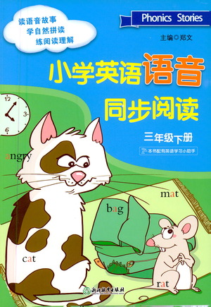 浙江教育出版社2021小學(xué)英語(yǔ)語(yǔ)音同步閱讀三年級(jí)下冊(cè)參考答案