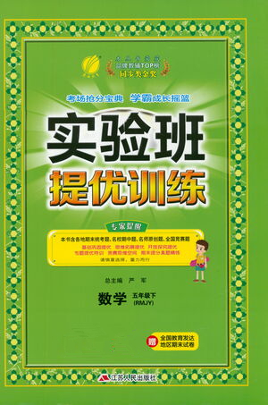 江蘇人民出版社2021實驗班提優(yōu)訓(xùn)練五年級數(shù)學(xué)下冊RMJY人教版答案