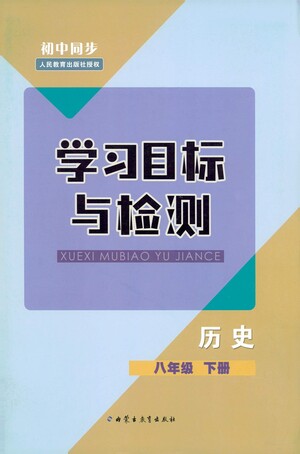 內(nèi)蒙古教育出版社2021學(xué)習(xí)目標(biāo)與檢測八年級歷史下冊人教版答案