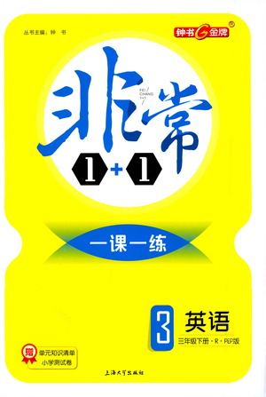 上海大學(xué)出版社2021非常1+1一課一練三年級(jí)英語下冊(cè)人教版答案