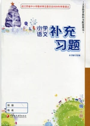 江蘇鳳凰教育出版社2021小學(xué)語文補(bǔ)充習(xí)題三年級下冊人教版參考答案