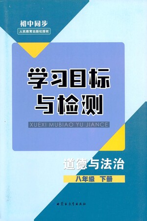 內(nèi)蒙古教育出版社2021學(xué)習(xí)目標(biāo)與檢測八年級道德與法治下冊人教版答案