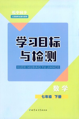 內(nèi)蒙古教育出版社2021學(xué)習(xí)目標(biāo)與檢測七年級數(shù)學(xué)下冊人教版答案