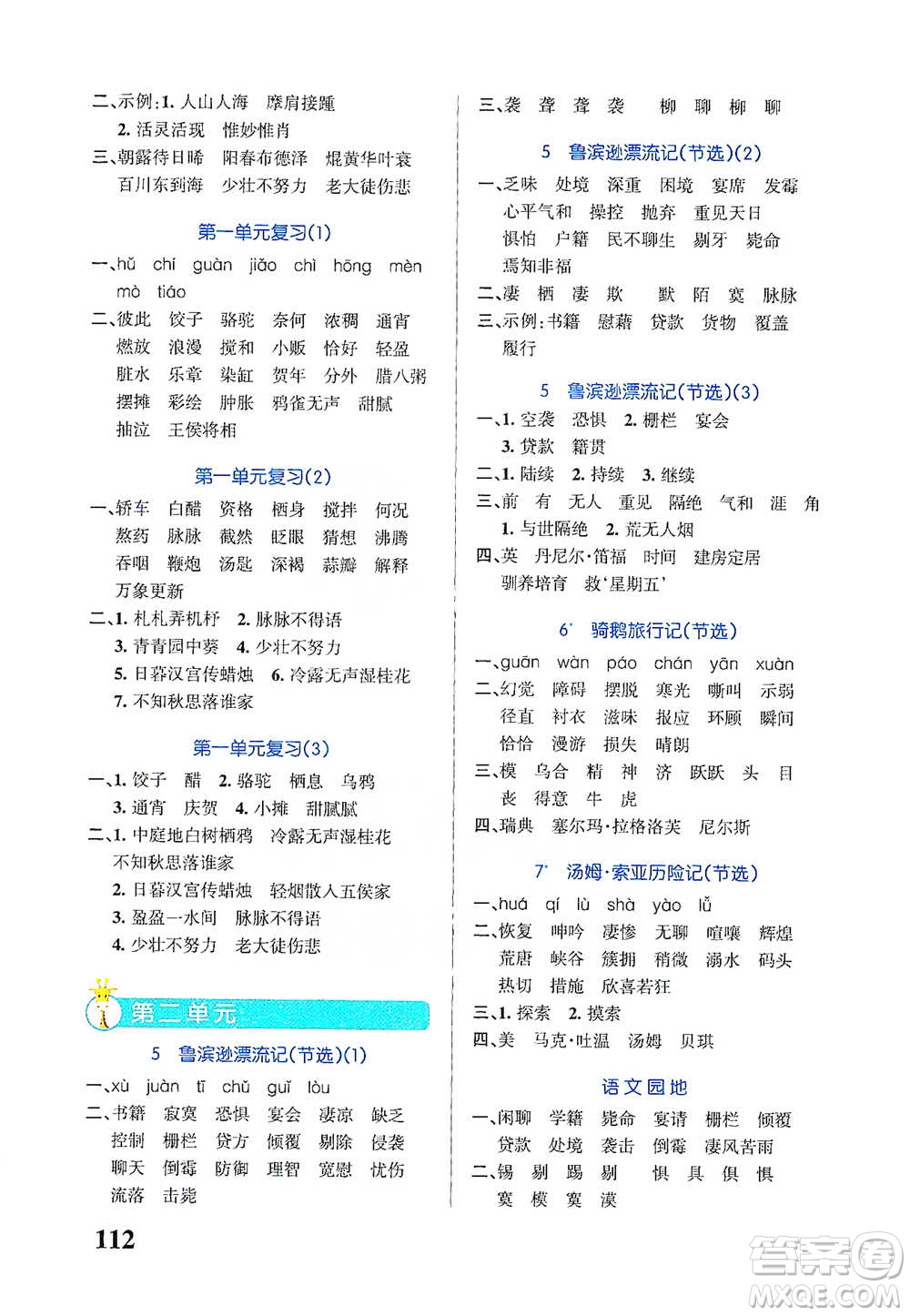 遼寧教育出版社2021小學(xué)學(xué)霸天天默寫六年級(jí)下冊語文人教版參考答案