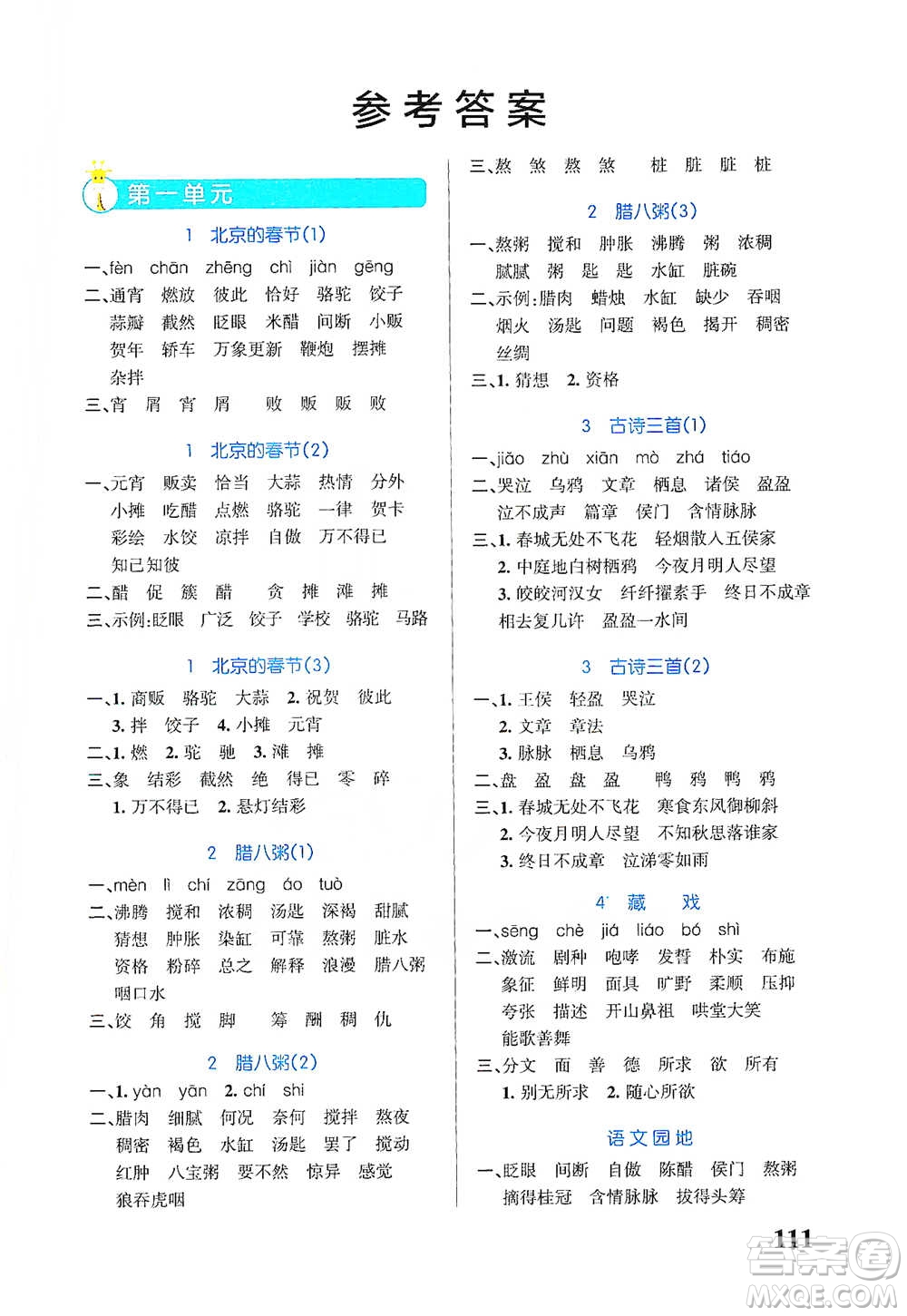 遼寧教育出版社2021小學(xué)學(xué)霸天天默寫六年級(jí)下冊語文人教版參考答案