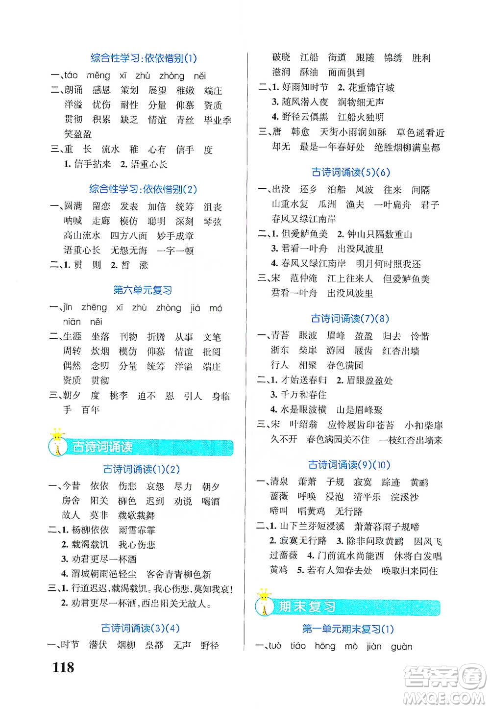 遼寧教育出版社2021小學(xué)學(xué)霸天天默寫六年級(jí)下冊語文人教版參考答案