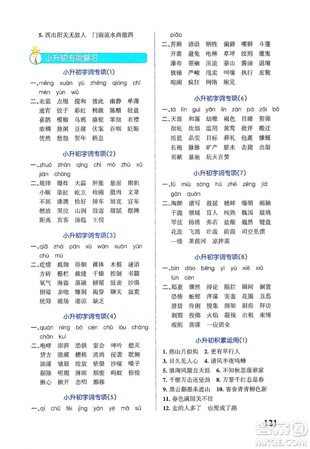 遼寧教育出版社2021小學(xué)學(xué)霸天天默寫六年級(jí)下冊語文人教版參考答案