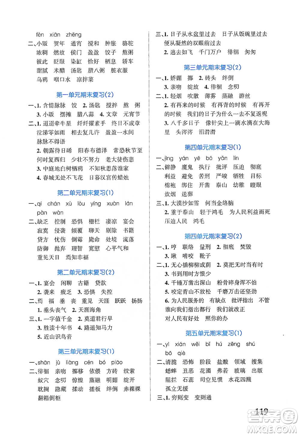 遼寧教育出版社2021小學(xué)學(xué)霸天天默寫六年級(jí)下冊語文人教版參考答案