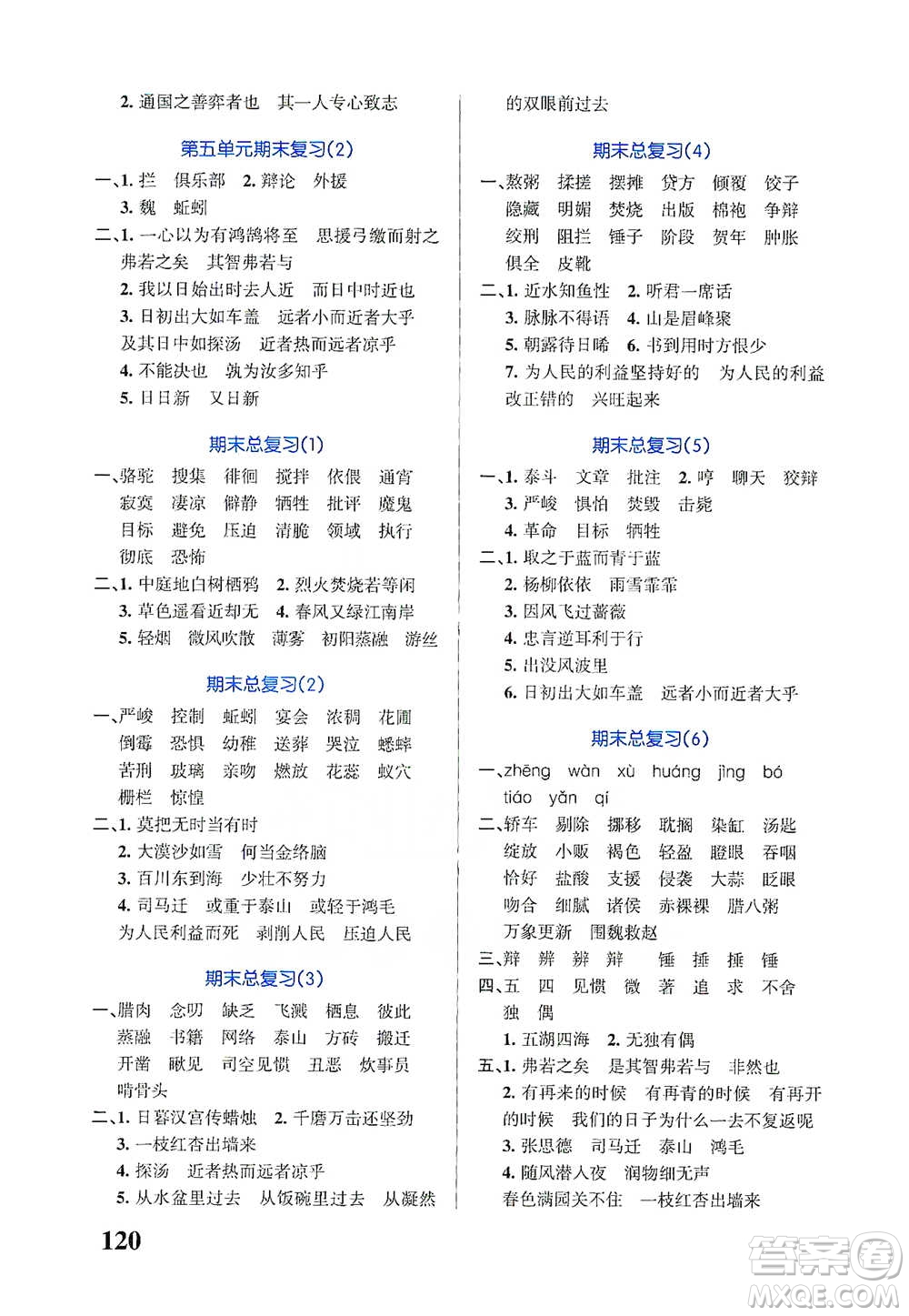 遼寧教育出版社2021小學(xué)學(xué)霸天天默寫六年級(jí)下冊語文人教版參考答案