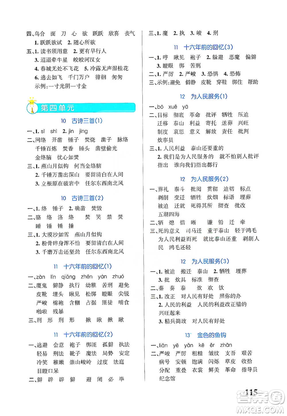 遼寧教育出版社2021小學(xué)學(xué)霸天天默寫六年級(jí)下冊語文人教版參考答案