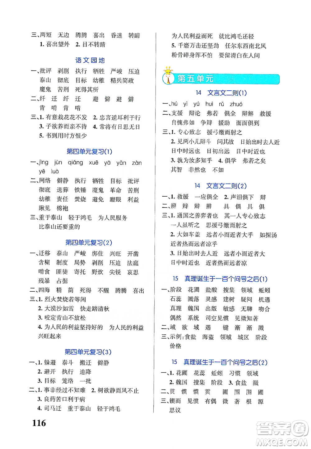 遼寧教育出版社2021小學(xué)學(xué)霸天天默寫六年級(jí)下冊語文人教版參考答案