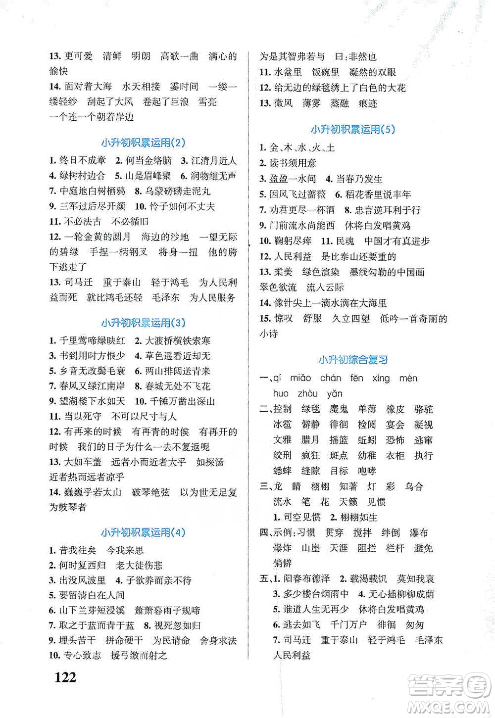 遼寧教育出版社2021小學(xué)學(xué)霸天天默寫六年級(jí)下冊語文人教版參考答案