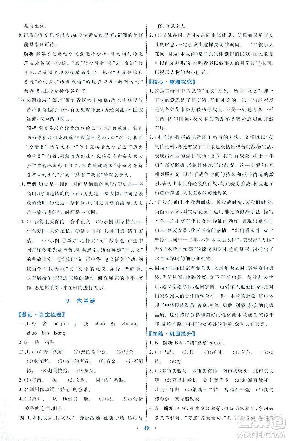 內(nèi)蒙古教育出版社2021學(xué)習(xí)目標(biāo)與檢測七年級語文下冊人教版答案