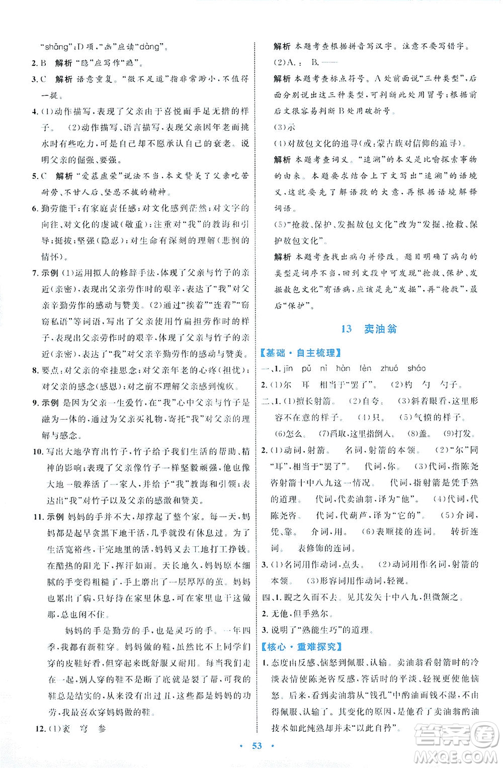 內(nèi)蒙古教育出版社2021學(xué)習(xí)目標(biāo)與檢測七年級語文下冊人教版答案
