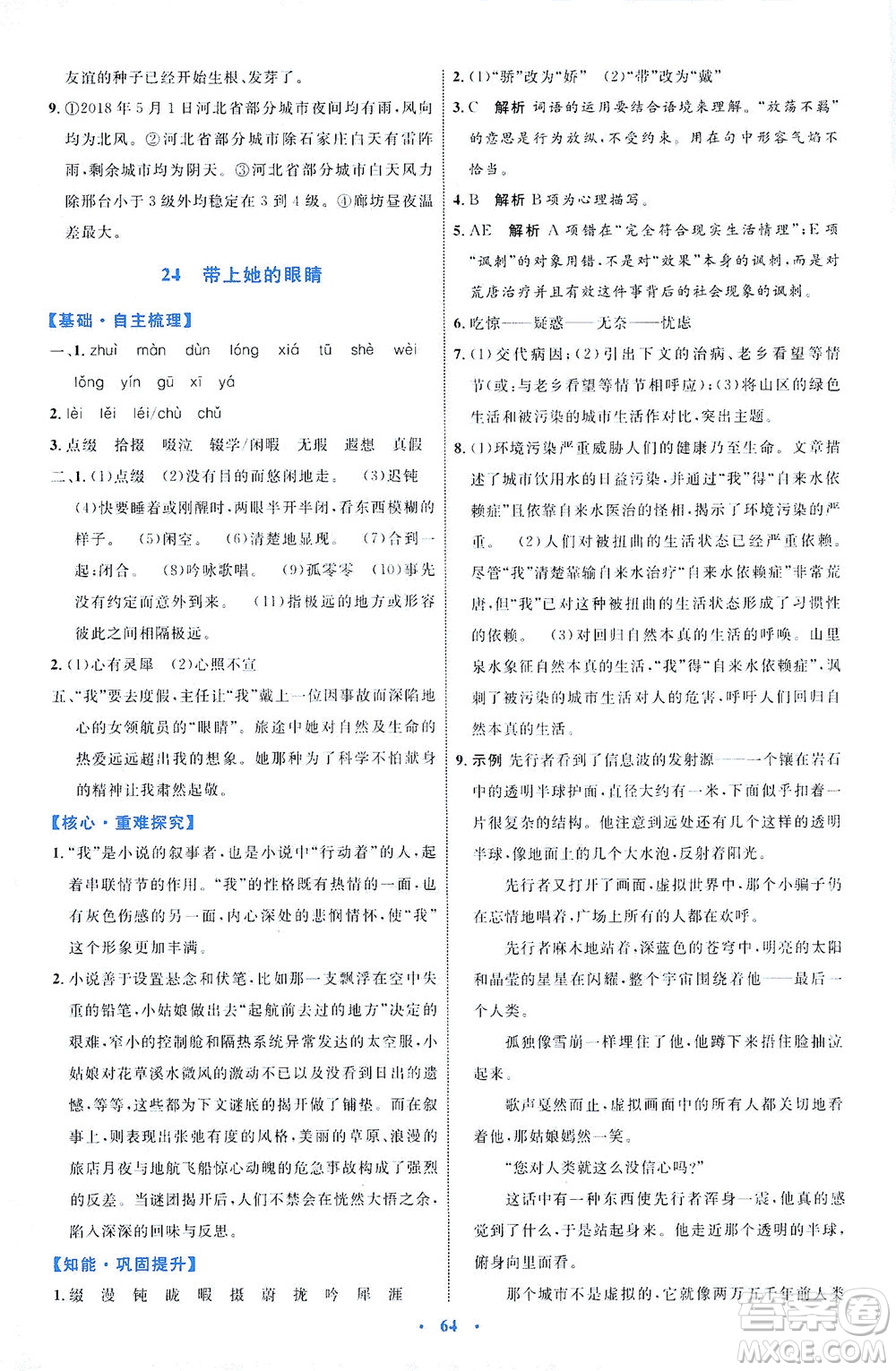 內(nèi)蒙古教育出版社2021學(xué)習(xí)目標(biāo)與檢測七年級語文下冊人教版答案