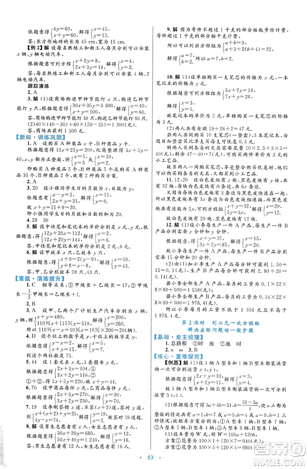 內(nèi)蒙古教育出版社2021學(xué)習(xí)目標(biāo)與檢測七年級數(shù)學(xué)下冊人教版答案