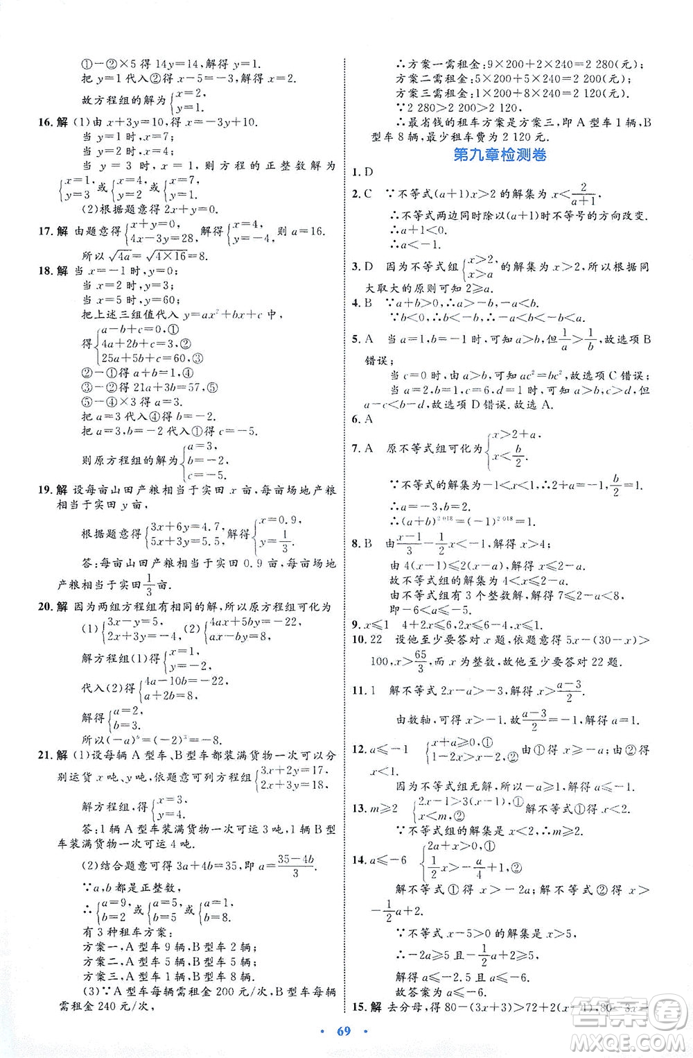 內(nèi)蒙古教育出版社2021學(xué)習(xí)目標(biāo)與檢測七年級數(shù)學(xué)下冊人教版答案