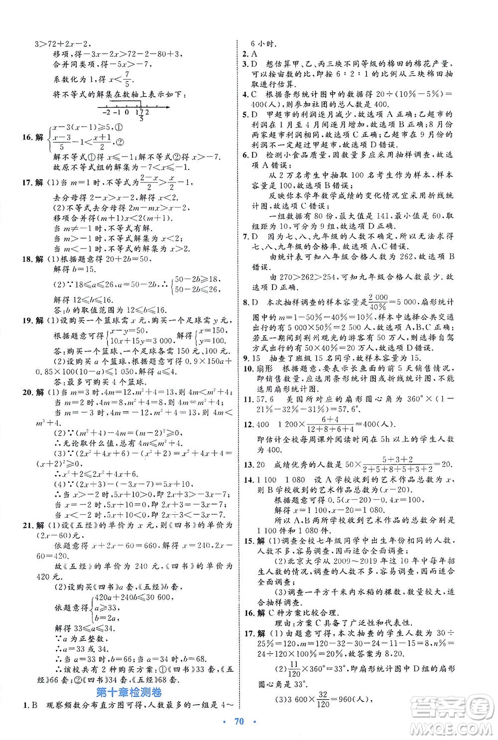 內(nèi)蒙古教育出版社2021學(xué)習(xí)目標(biāo)與檢測七年級數(shù)學(xué)下冊人教版答案