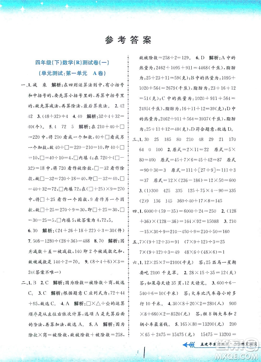 浙江工商大學出版社2021孟建平系列叢書小學單元測試數(shù)學四年級下R人教版答案