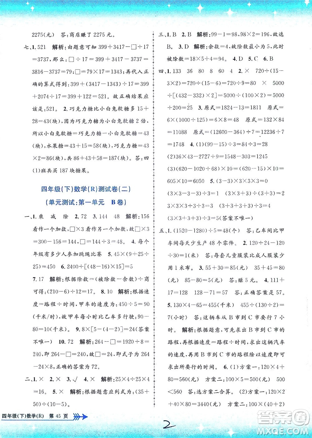 浙江工商大學出版社2021孟建平系列叢書小學單元測試數(shù)學四年級下R人教版答案