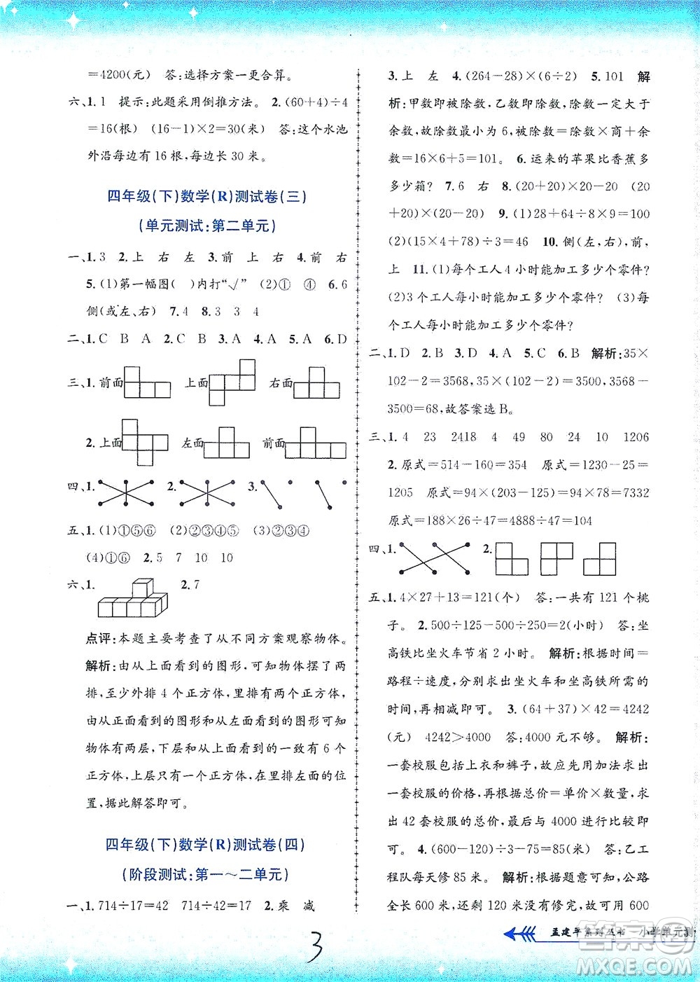 浙江工商大學出版社2021孟建平系列叢書小學單元測試數(shù)學四年級下R人教版答案