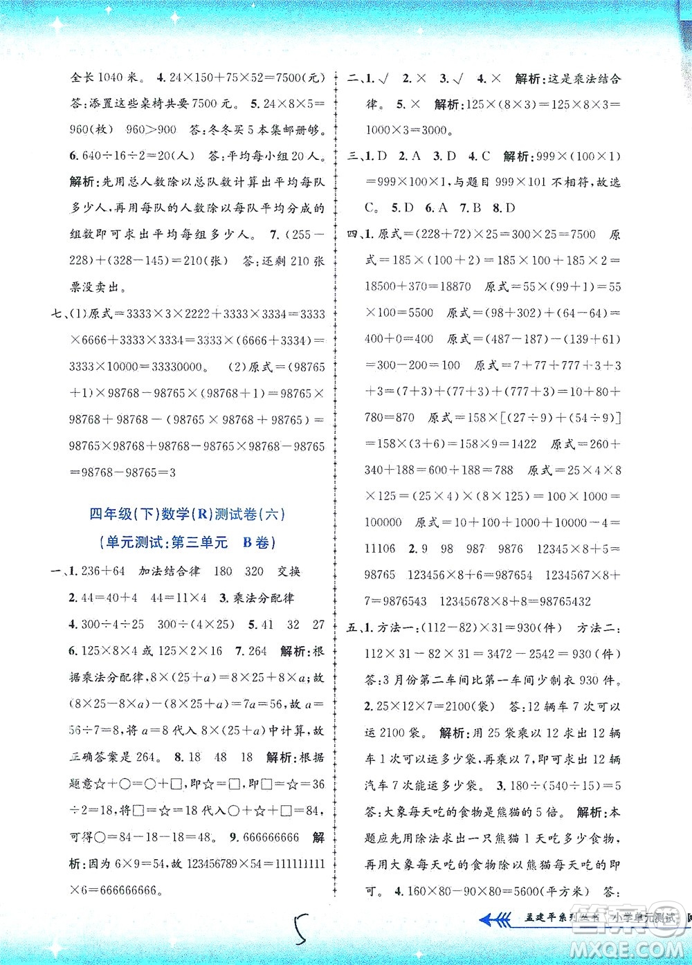 浙江工商大學出版社2021孟建平系列叢書小學單元測試數(shù)學四年級下R人教版答案