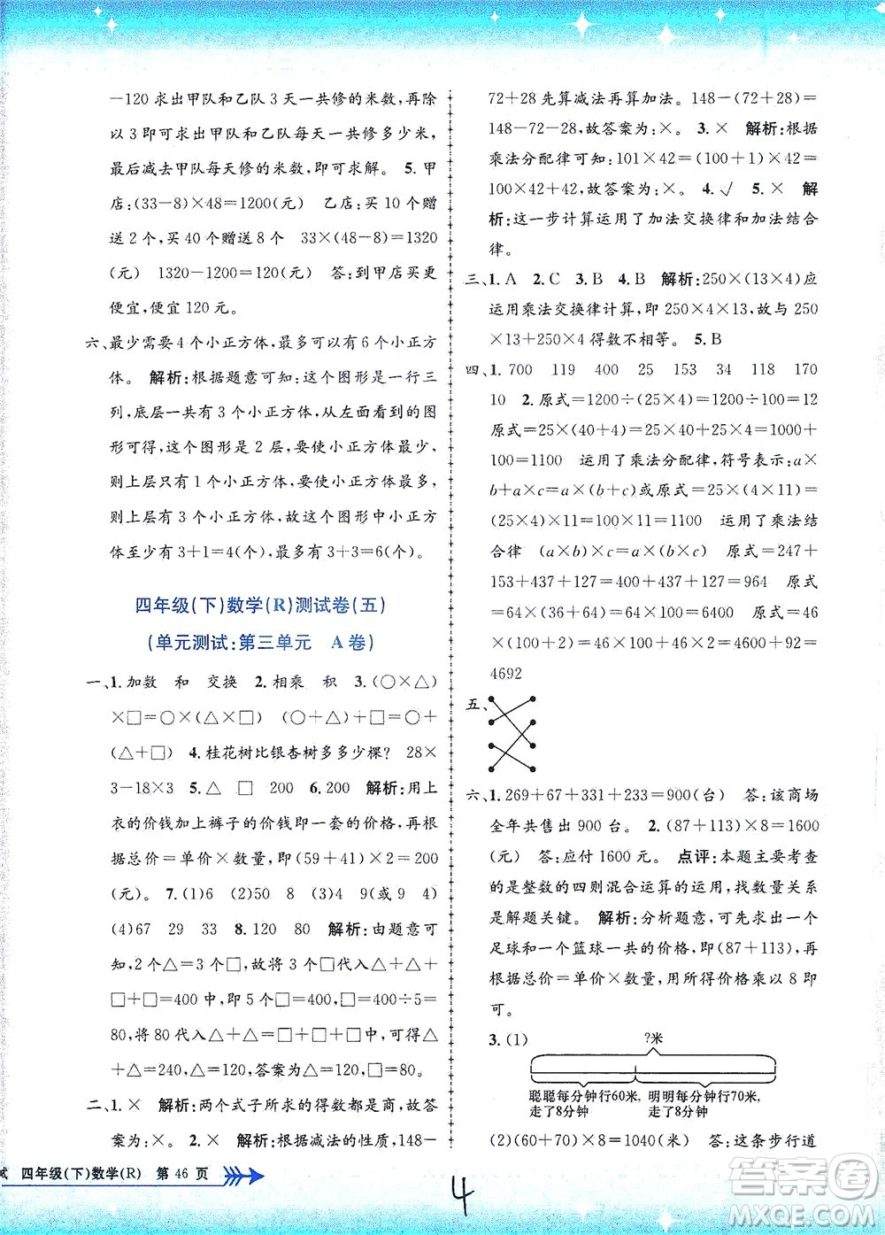 浙江工商大學出版社2021孟建平系列叢書小學單元測試數(shù)學四年級下R人教版答案
