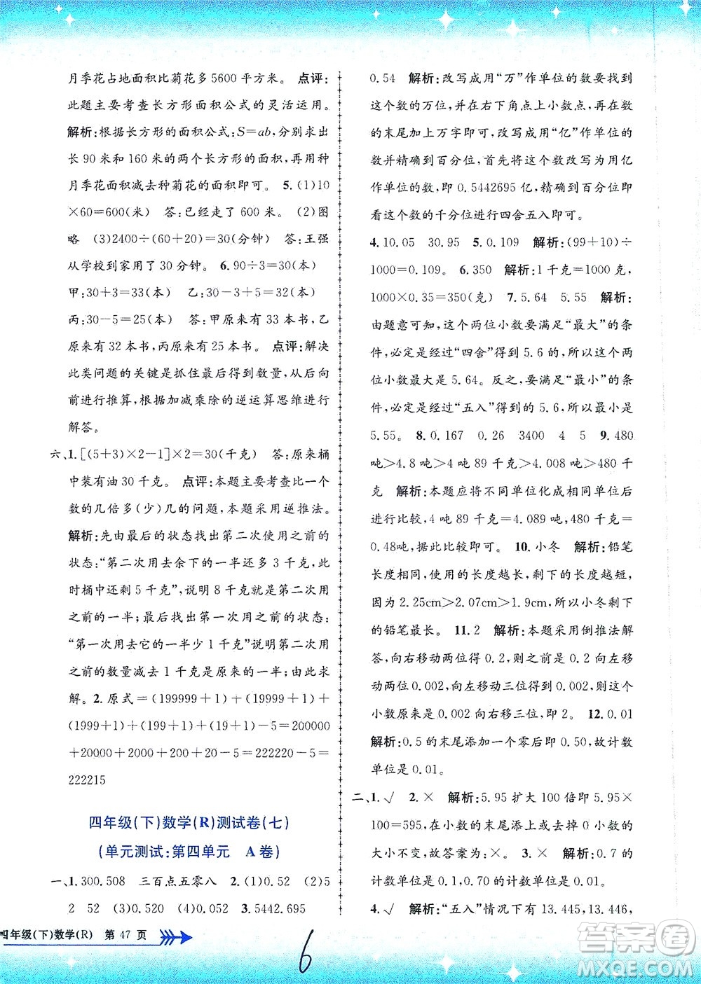 浙江工商大學出版社2021孟建平系列叢書小學單元測試數(shù)學四年級下R人教版答案