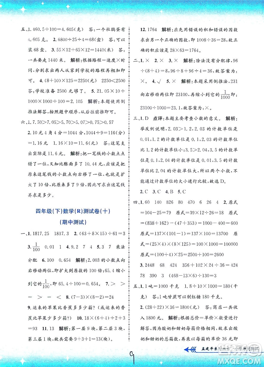 浙江工商大學出版社2021孟建平系列叢書小學單元測試數(shù)學四年級下R人教版答案