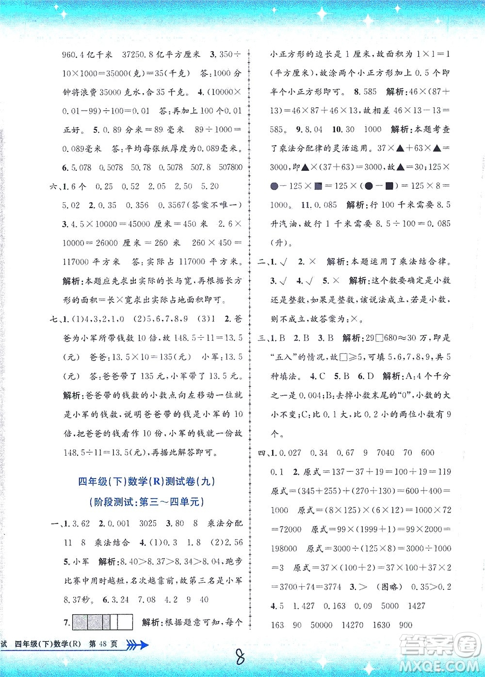 浙江工商大學出版社2021孟建平系列叢書小學單元測試數(shù)學四年級下R人教版答案