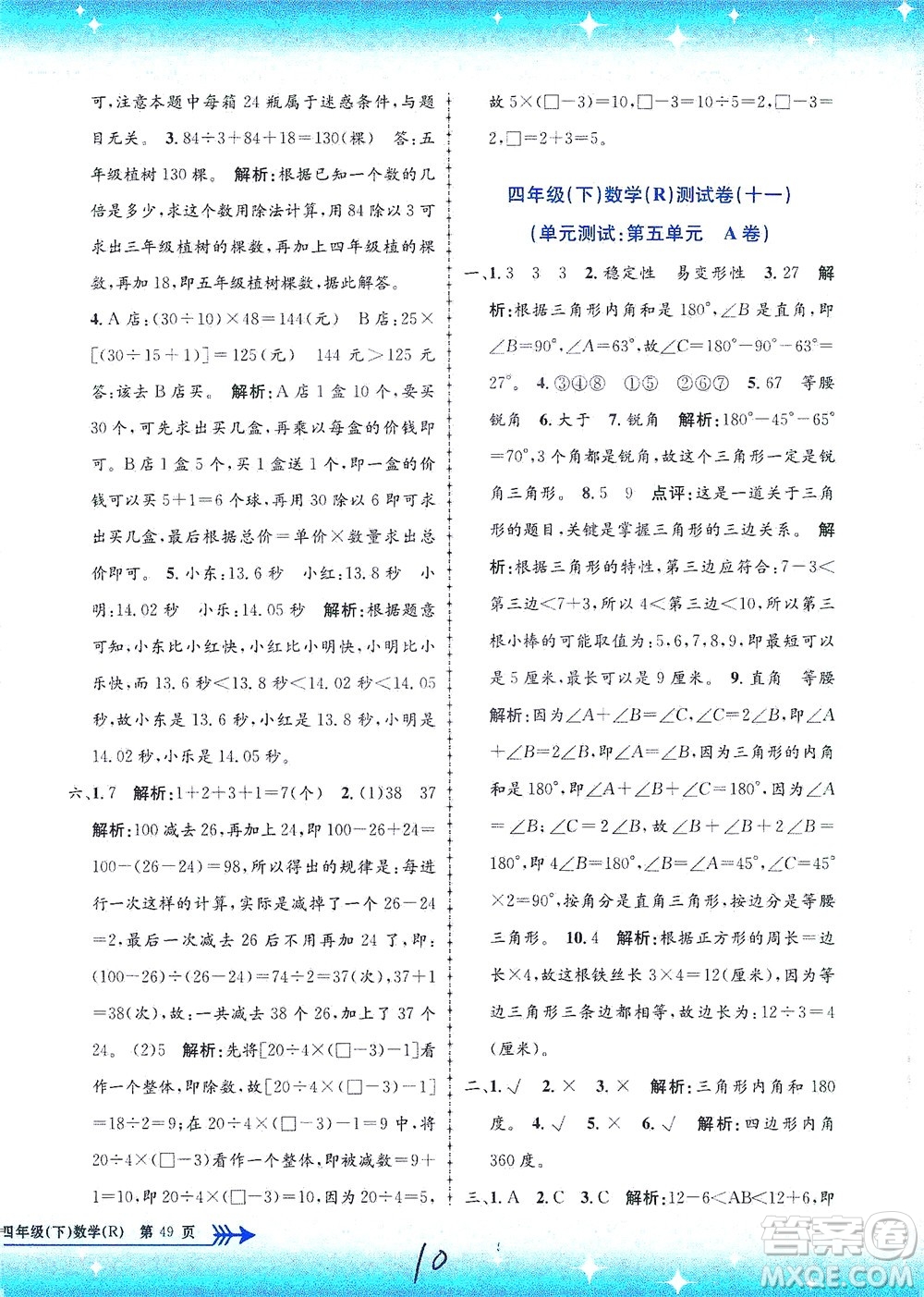 浙江工商大學出版社2021孟建平系列叢書小學單元測試數(shù)學四年級下R人教版答案