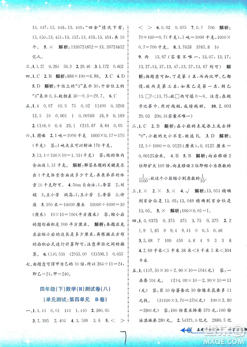 浙江工商大學出版社2021孟建平系列叢書小學單元測試數(shù)學四年級下R人教版答案
