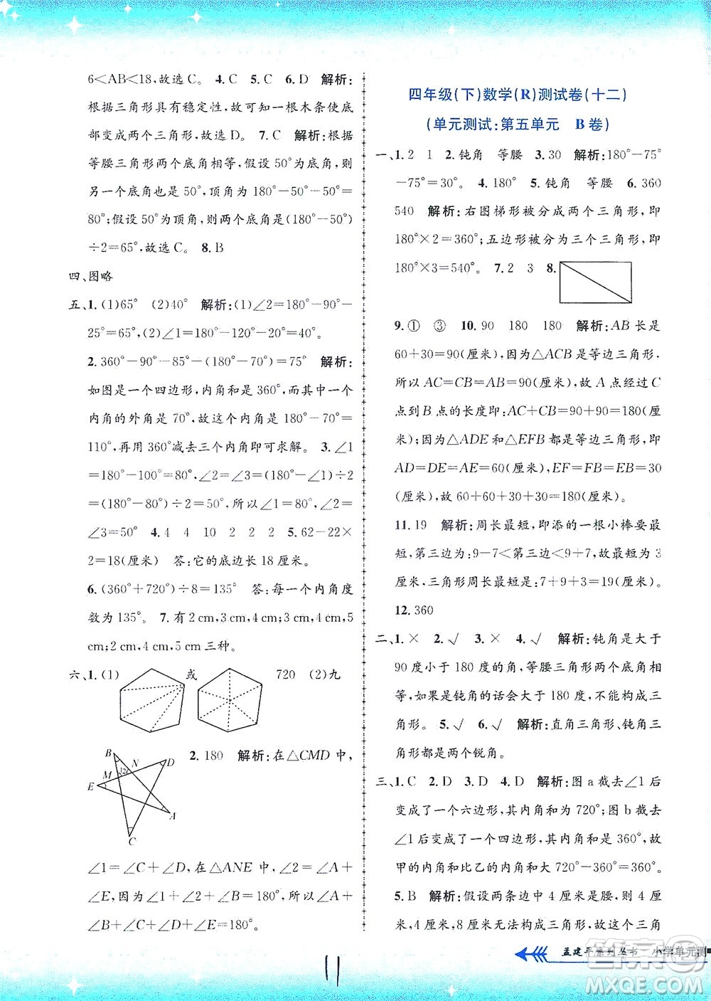 浙江工商大學出版社2021孟建平系列叢書小學單元測試數(shù)學四年級下R人教版答案