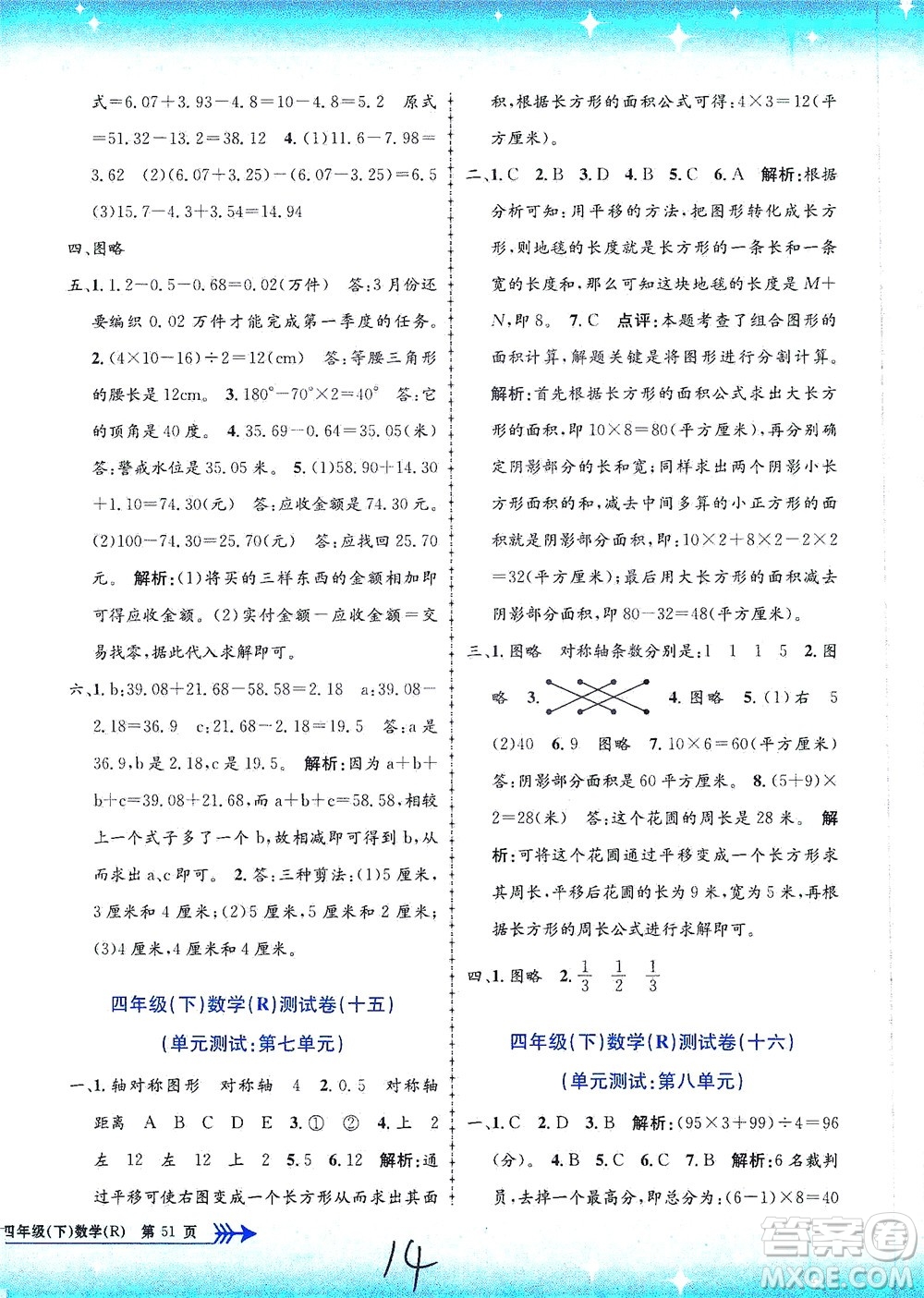 浙江工商大學出版社2021孟建平系列叢書小學單元測試數(shù)學四年級下R人教版答案