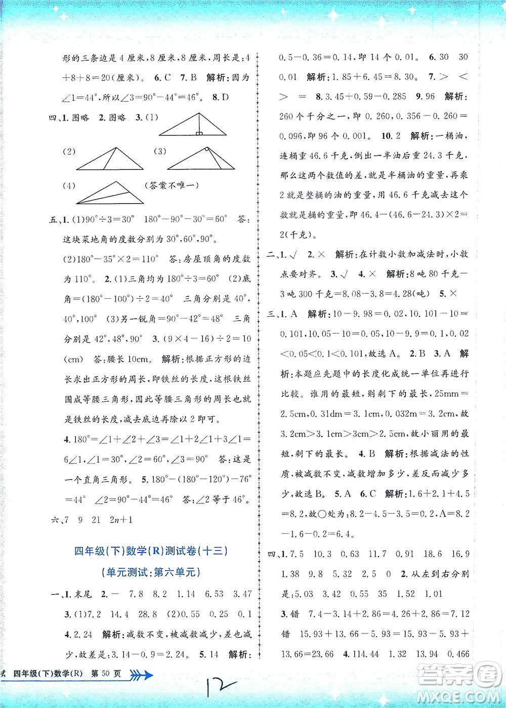 浙江工商大學出版社2021孟建平系列叢書小學單元測試數(shù)學四年級下R人教版答案